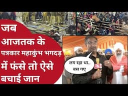 Mahakumbh भगदड़ में फंसे AajTak के रिपोर्टर ने ऑन कैमरा बताया कैसा था मंज़र,भीड़ से ऐसे बचे रिपोर्टर