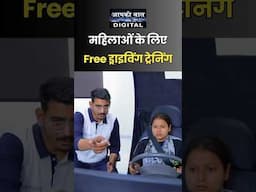 महिलाओं के लिए शानदार मौका || FREE ड्राइविंग ट्रेनिंग