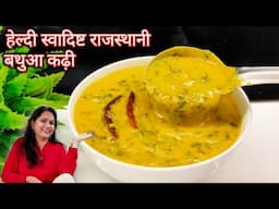 सर्दियों में बस एक कटोरी गरमा गरम बथुए की कढ़ी पी लो | Bathue ki Kadhi ki recipe | Bathua ki Kadhi