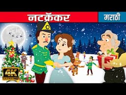 नटक्रॅकर The Nutcracker In Marathi | Fairy Tales In Marathi | Marathi Goshti | Chan Chan Goshti