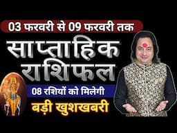 ( 03 से 09 ) का साप्ताहिक राशिफल ll Weekly Horoscope 03 February To 09 February 2025 ll Astro Aaj