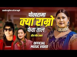 New Teej Song 2081/2024 पोखरामा क्या राम्रो फेबाताल • Mohit Munal • Shamjhana Ranpal  Rina • Jhabin