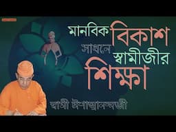 Swami Ishatmananda | মানবিক বিকাশ সাধনে স্বামীজীর শিক্ষা | Swami Vivekananda's teaching on Humanity