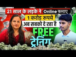 घर बैठ बिना बोले एक करोड़ ऐसे कमाएं !! इनसे लीजिए Online free training 2025