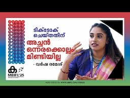 ജോലി കിട്ടാനുള്ള പഠിപ്പ് ഇല്ലാതെ കണ്ടന്റ് ക്രിയേറ്ററിന്റെ പണിക്ക് ഇറങ്ങരുത്- Varsha Ramesh