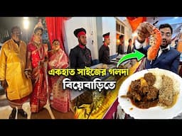 বাঙালী বিয়েবাড়িতে একহাত সাইজের গলদা, রেওয়াজি মটন কষা, দই কাতলা দিয়ে সরু চালের ভাত খেয়ে মন ভরে গেলো