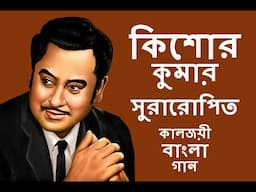 কিশোর কুমার -এর সুর দেওয়া কালজয়ী বাংলা গানের সংকলন