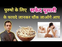 सफेद मूसली के फायदे / Safed musli uses benefits dose in hindi