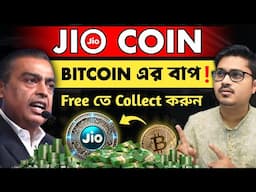 JIO COIN কি? Free তে Collect করুন এইভাবে || Bitcoin এর বাপ? 😱 #jiocoin 🔥🔥🔥