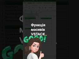 Функція VSTACK поєднує вказані маси в один вертикальний масив.#навчанняexcel #excel ##функціїexcel