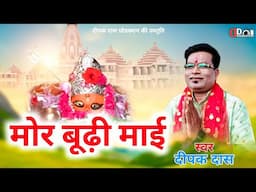 Deepak Das/Mor Budhi Mai/मोर बूढ़ी माई/नवरात्रि स्पेशल Cg Song 2022