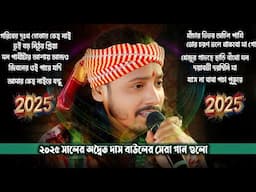 Adwaitya Das Non Stop ! Adwaitya Das All Songs ! Adwaita Das Baul New Song ! New Baul Song 2025 !