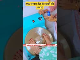 एक चम्मच 🥄तेल से लाखों 🔥की कमाई!New business ideas in Hindi #shorts #short #shortvideo