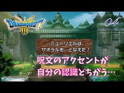 ドラゴンクエストIII そして伝説へ… HD-2D ver. #04「いや、その呪文のアクセント、おかしくない？」