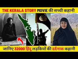 The kerala story real story | 32000 हिंदू लड़कियों की दर्दनाक कहानी | The kerala story review