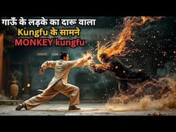 Village boy's DRUNKEN Kungfu Vs Gold Man's MONKEY Kungfu 💥🤯⁉️⚠️ | Movie Explained in Hindi