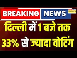 Breaking News : Delhi में 1 बजे तक 33% से ज्यादा वोटिंग, मुस्लिम बहुल सीटों पर बंपर वोटिंग हो रही