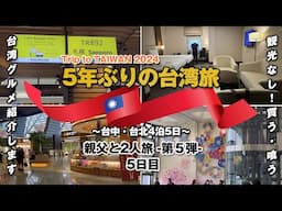 【5年ぶりの台湾】Trip to TAIWAN 2024 〜親父と二人旅 第5弾〜 / 5日目