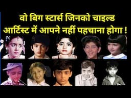 Have You Seen These Big Stars As Child Artist ? | Even You Can Not Recognized | Wo Purane Din |