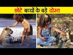 बच्चों के खतरनाक दोस्त | Incredible Pets That Kids Actually Have