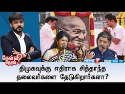 🛑Kelvi Neram | திமுகவுக்கு எதிராக சித்தாந்த தலைவர்களை தேடுகிறார்களா? 30|01|2025