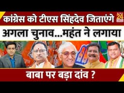 Congress को TS Singh Deo जिताएंगे अगला चुनाव...महंत ने लगाया बाबा पर बड़ा दांव ? | CG | BJP | LIVE