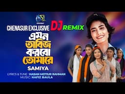 Emon Tabiz Korbo Tomare। এমন তাবিজ করবো তোমারে । Samiya। Hasan Motiur Rahman । ( DJ Remix )