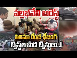 వల్లభనేని అరెస్ట్..సినిమా రేంజ్ ఛేజింగ్🔴LIVE : YCP Vallabhaneni Arrest Big Twist | BIG BREAKING