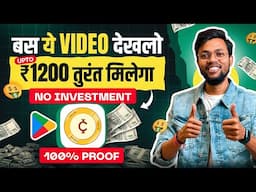 बस ये वीडियो देखलो तुरंत मिलेगा Upto ₹1200 | Best Earning App 2025 | No Investment 🔥