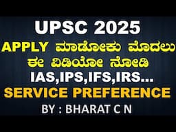 UPSC 2025APPLY ಮಾಡೋಕು ಮೊದಲು ವಿಡಿಯೋ ನೋಡಿ SERVICE PREFERENCE BY#Bharat C N