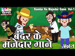 Bandar Ke Majedar Gaane | Kids Hindi | Bal Geet | बंदर के मजेदार गाने |