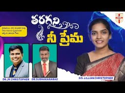 Taragani  Nee Prema-Latest Telugu Christian Song,JK Christopher,Lillian Chriatopher,Ps.Subhakar Rao