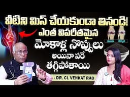 మోకాళ్ళ నొప్పి పోయి లేచి పరుగెడుతారు | Knee Pain Relief | Dr.CL Venkat Rao | iDream Health