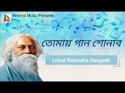 Tomay Gaan Shonabo l তোমায় গান শোনাব l Lyrical Rabindra Sangeet l রবীন্দ্র সংগীত l Krishna Music