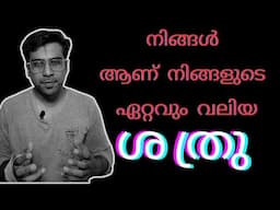 നിങ്ങളുടെ ഏറ്റവും വലിയ ശത്രു! You are your greatest enemy. @thepracticalmalayalibyanud5249