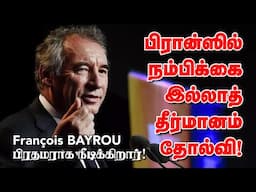 பிரான்ஸில் நம்பிக்கை இல்லாத்தீர்மானம் தோல்வி! Bayrou பிரதமராக நீடிக்கிறார்! | 06-02-2025 | Emthamizh