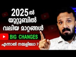 ചാനൽ വിജയിക്കണോ?ഇത് നിങ്ങളുടെ ചാനലിൽ വലിയ മാറ്റങ്ങൾ വരുത്തും Imp changes in Youtube Channel 2025