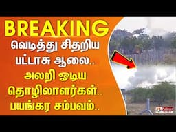 வெடித்து சிதறிய பட்டாசு ஆலை.. அலறி அடித்து ஓடிய தொழிலாளர்கள்..பயங்கர சம்பவம்.. | #JUSTIN ||