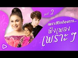 รวมฮิตลูกทุ่ง เพราะชีวิตต้องการ ฟังเพลงเพราะๆ ชุดที่ 2 l โชว์เบอร์ไม่โชว์ใจ, สัญญากับใจ [Longplay]