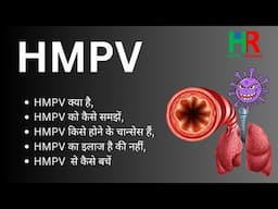 What is HMPV | HMPV क्या है, HMPV को कैसे समझें, HMPV का इलाज है की नहीं,