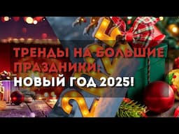 Тренды на большие праздники: Новый год 2025! | Zaman Trend