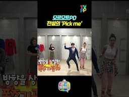 【#TVPP】모르모트PD, 전설의 'Pick me' | 마이리틀텔레비전 | TVPP | MBC 160305 방송