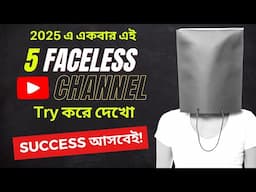 একবার এই Faceless YouTube Channel Try করে দেখো, Success আসবেই! Top 5 Faceless Channel Ideas Bangla