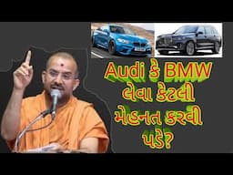 AUDI KE BMW LAVVA KETLI MEHNAT KARVI PADE | APURVAMUNI SWAMI MOTIVATIONAL SPEECH |