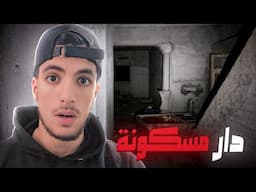 رقدت في دار مسكونة 😰