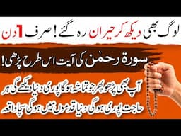 Change Your Life 100% With 1 of The Most Powerful Wazifa Surah Rehman | Taqatwar Wazifa for Hajat