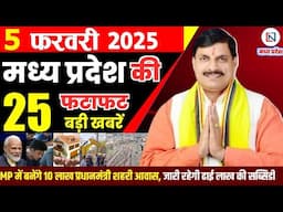 5 February 2025 Madhya Pradesh News मध्यप्रदेश समाचार Bhopal Samachar भोपाल समाचार Mohan Yadav News