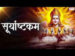 Surya Ashtakam with Lyrics | जीवन में यश और सफलता प्राप्ति के लिए सुने सूर्य अष्टकम | Suryashtakam