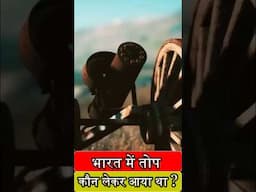 भारत में पहली बार तोप कब चलायी गयी थी?