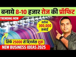 करोड़पति बना देगा ये बिजनेस ✅  New Business Idea 2025, Top Business Ideas, DTF & Sublimation